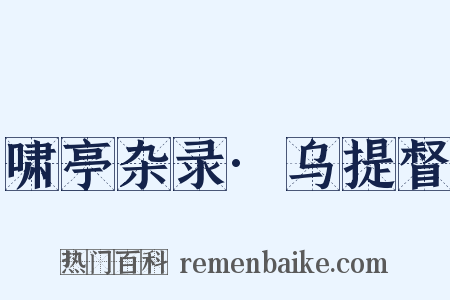 啸亭杂录·乌提督是什么意思的图片